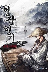 협잠행기 2부 (조운의 귀환) (연재)