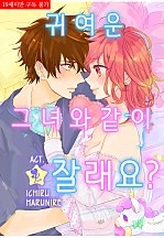 귀여운 그녀와 같이 잘래요? [퓨어]