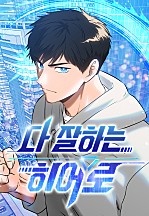 [웹툰/만화] 다 잘하는 히어로 (네이버 시리즈)