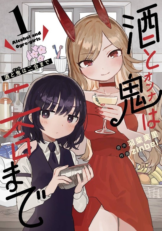 酒と鬼は二合まで