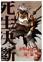 골통사생결단 [단행본]