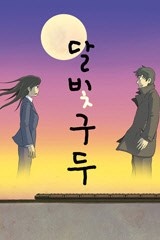 달빛구두 [스크롤]