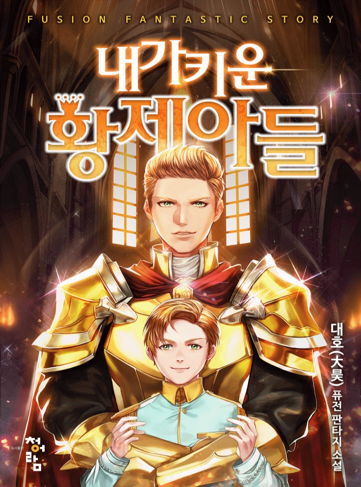 내가 키운 황제 아들