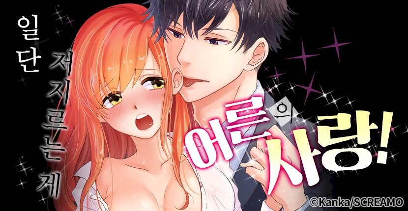 일단 저지르는 게 어른의 사랑!