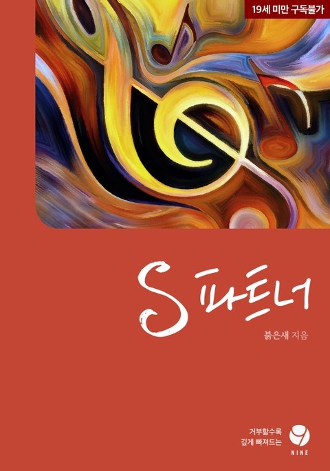 S 파트너