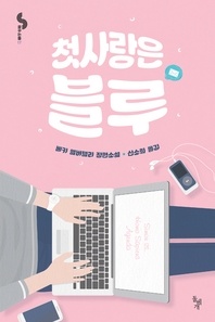 첫사랑은 블루 - 베키 앨버탤리 장편소설