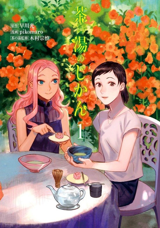 茶の湯のじかん