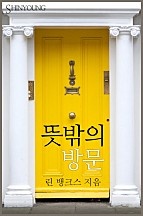 뜻밖의 방문 [단행본]