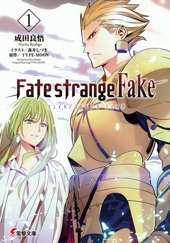 Fate/strange Fake（ノベル）