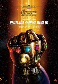 인피니티 스톤의 비밀. 1 - 마블 어벤져스 인피니티 워 소설 시리즈