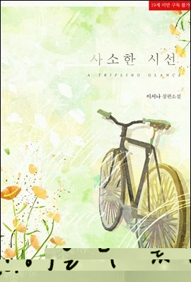 사소한 시선