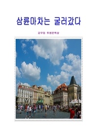 삼륜마차는 굴러갔다