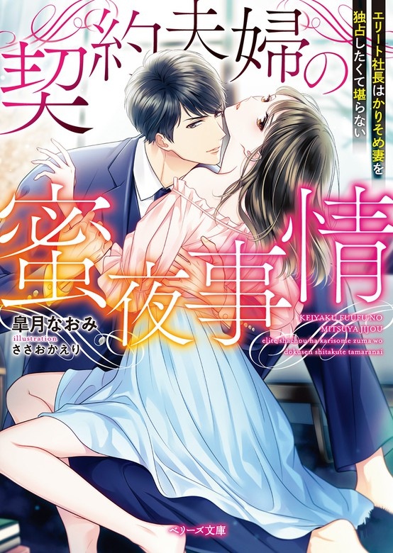 契約夫婦の蜜夜事情～エリート社長はかりそめ妻を独占したくて 堪らない～