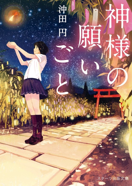 神様の願いごと（ノベル）