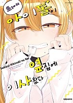 최애 아이돌이 옆집에 이사 왔다