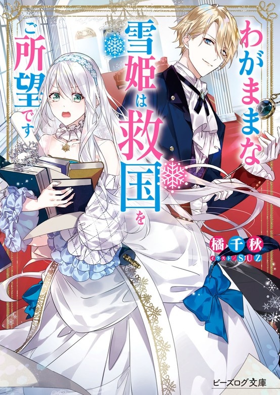 わがままな雪姫は救国をご所望です