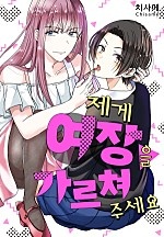 제게 여장을 가르쳐 주세요[웹툰판]