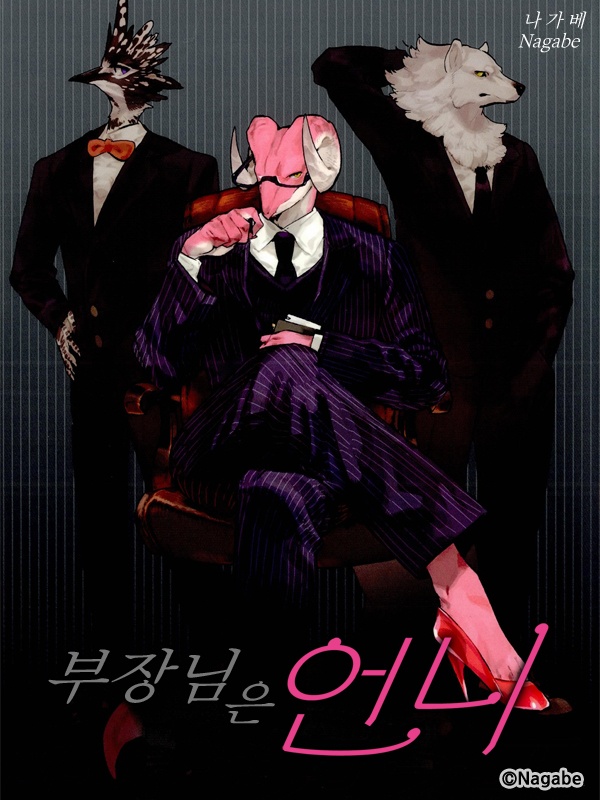 부장님은 언니 [종료]