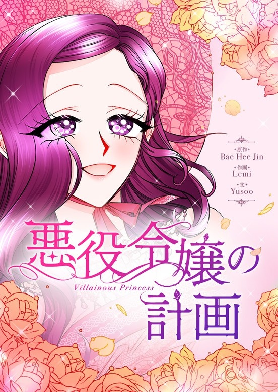 悪役令嬢の計画