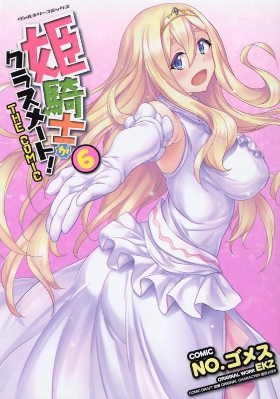 [웹툰/만화] 姫騎士がクラスメート！　THE　COMIC　6　（ヴァルキリーコミックス） (라쿠텐)