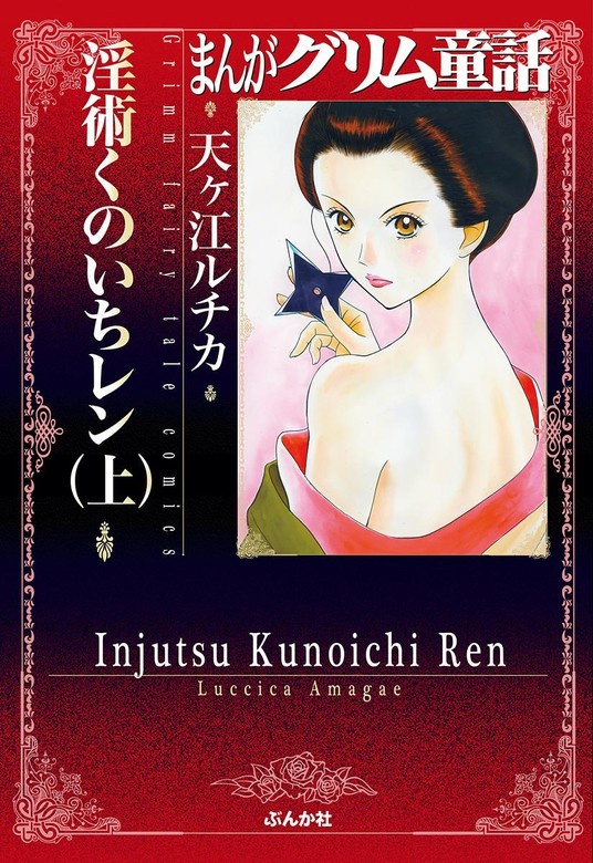 まんがグリム童話 淫術くのいち レン