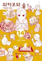 와카코와 술