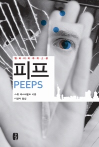 피프 - 뱀파이어추리소설