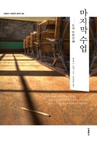 마지막 수업 - 더클래식 세계문학 컬렉션 88