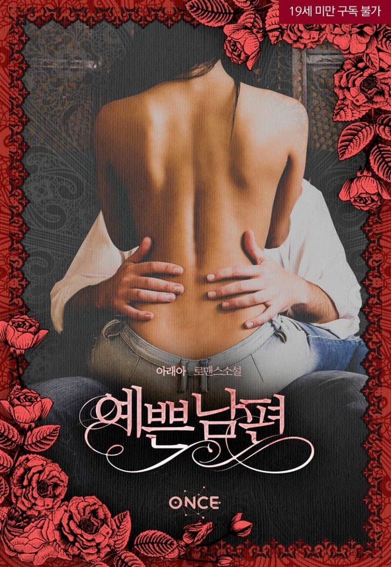 [세트] 예쁜 남편 (총2권/완결)