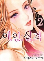 애인 실격 [연애MAX][웹툰판]
