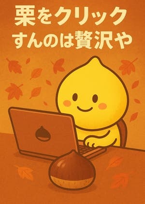 栗をクリックすんのは贅沢や