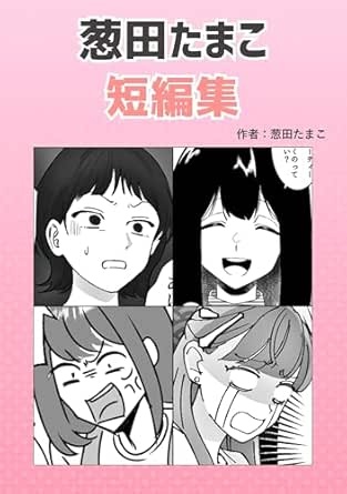 葱田たまこ短編集10 葱田たまこオリジナル漫画