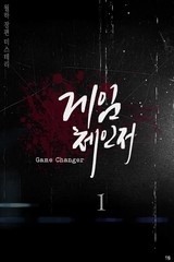 게임 체인저
