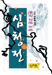 심청전 (수능 논술을 위한 한국 고전 소설)