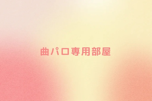 曲パロ専用部屋