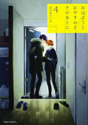 おはようとおやすみとそのあとに　4　（フルールコミックス）