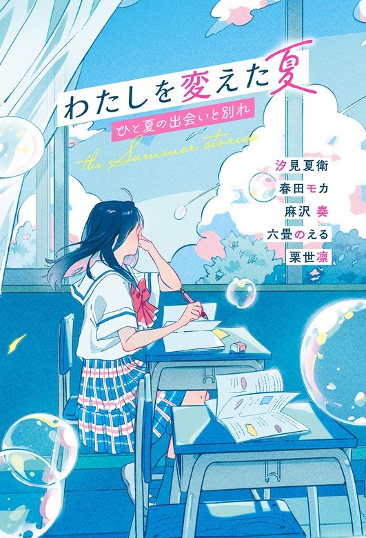 わたしを変えた夏　ひと夏の出会いと別れ