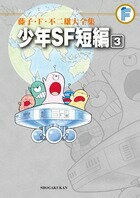 藤子・F・不二雄大全集 少年SF短編（3)　（てんとう虫コミックス（少年））