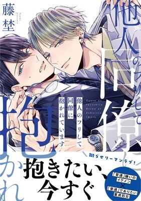 【電子限定特典付】他人のフリして同僚に抱かれています