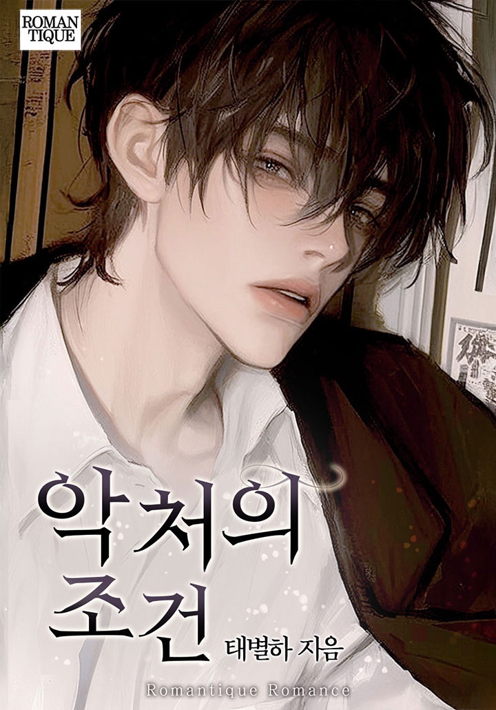 악처의 조건