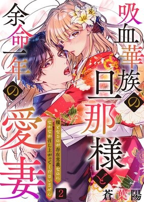吸血華族の旦那様と余命一年の愛妻〜糧となるのが存在意義なのになかなか召し上がってくださいません〜