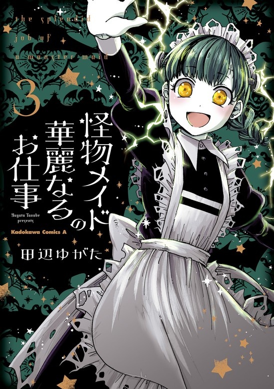 怪物メイドの華麗なるお仕事