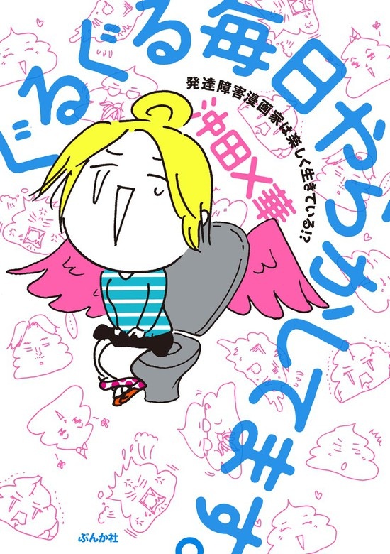 ぐるぐる毎日やらかしてます。発達障害漫画家は楽しく生きている!? 【電子限定特典付】
