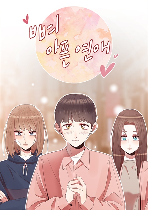 뼈 아픈 연애