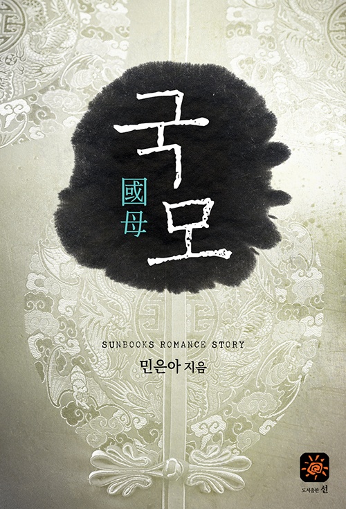 국모[15세 개정판]