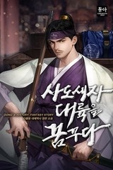 사도세자, 대륙을 꿈꾸다 (연재)