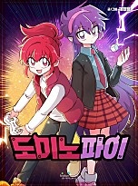 도미노파이