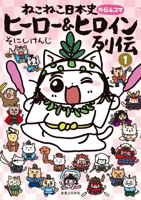 ねこねこ日本史　ヒーロー＆ヒロイン列伝