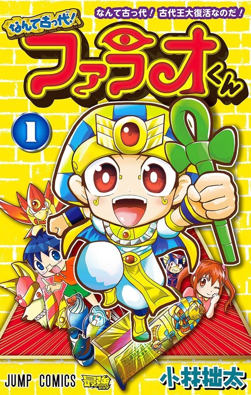 なんて古っ代！ファラオくん