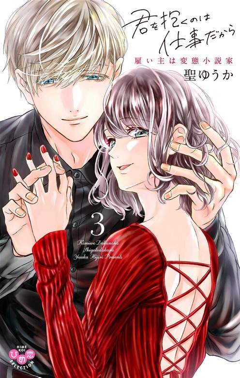 君を抱くのは仕事だから～雇い主は変態小説家～【単行本版】【電子限定おまけ付き】